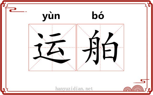 运舶