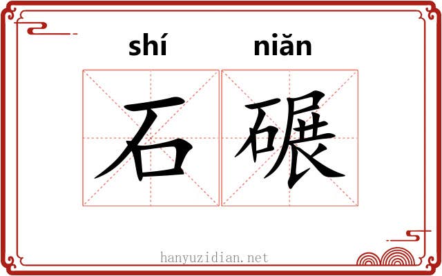 石碾 石碾