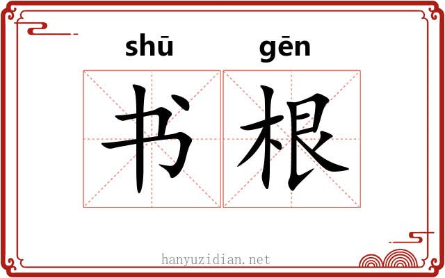书根 书根