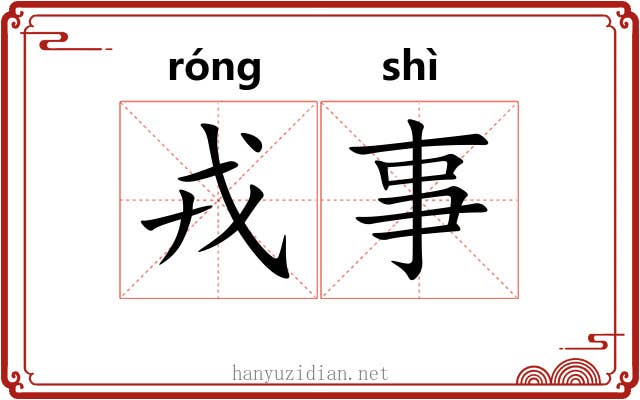 戎事