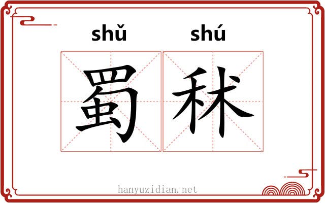 蜀秫