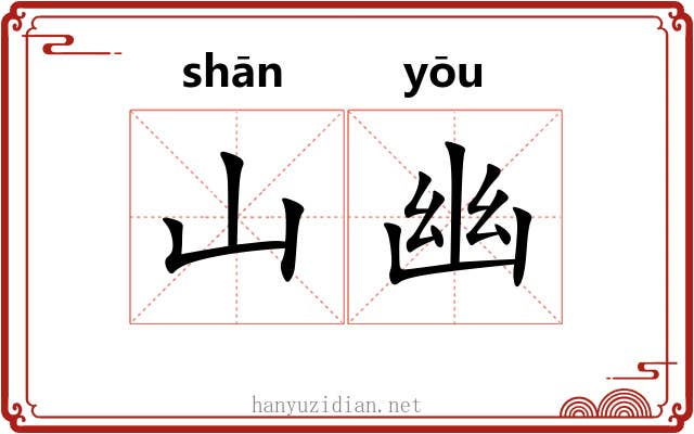 山幽 山幽