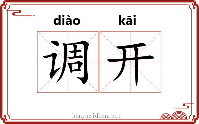 调开 调开