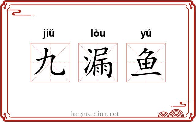 九漏鱼
