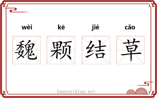 魏颗结草 魏颗结草