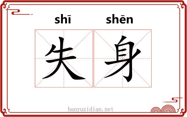 失身