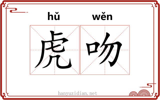 虎吻