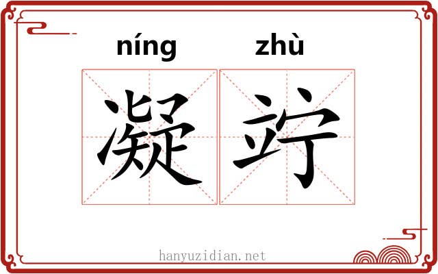 凝竚