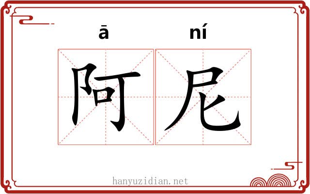 阿尼