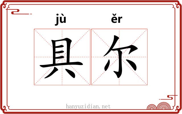 具尔