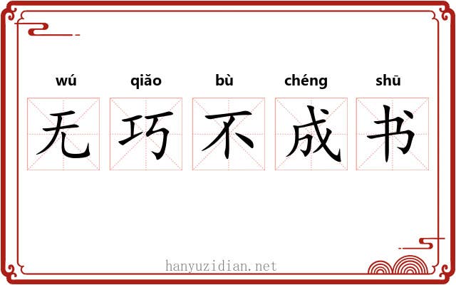 无巧不成书 无巧不成书