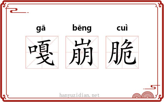 嘎崩脆