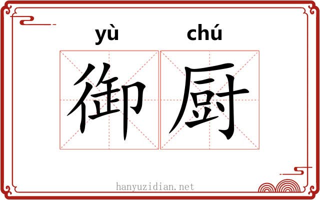 御厨