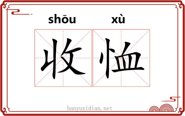收恤
