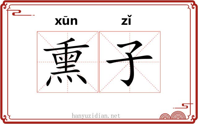 熏子 熏子