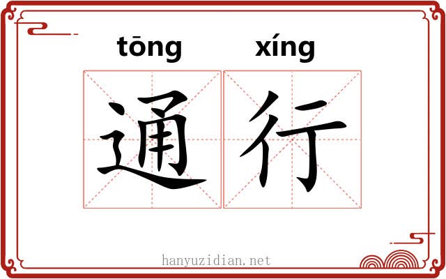 通行 通行