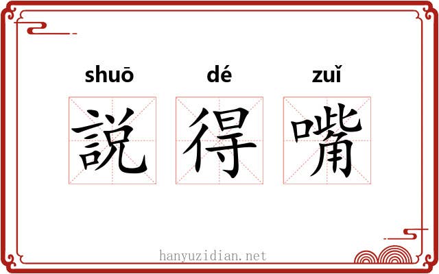 説得嘴 説得嘴