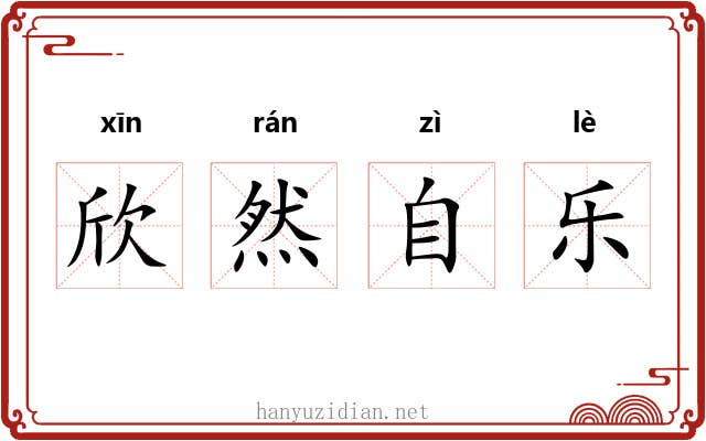 欣然自乐