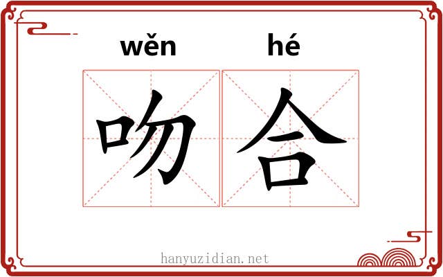 吻合 吻合