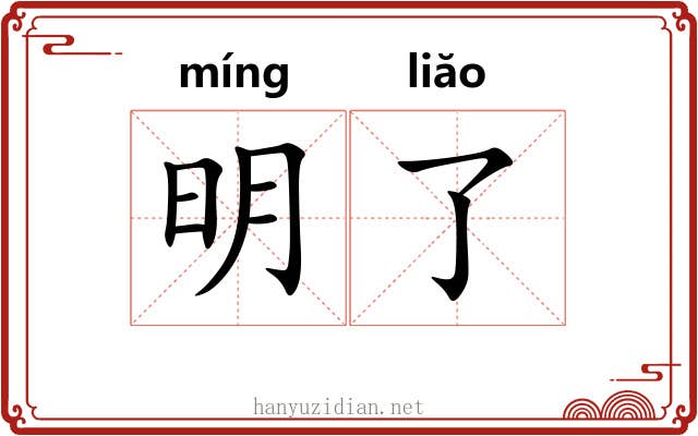 明了 明了