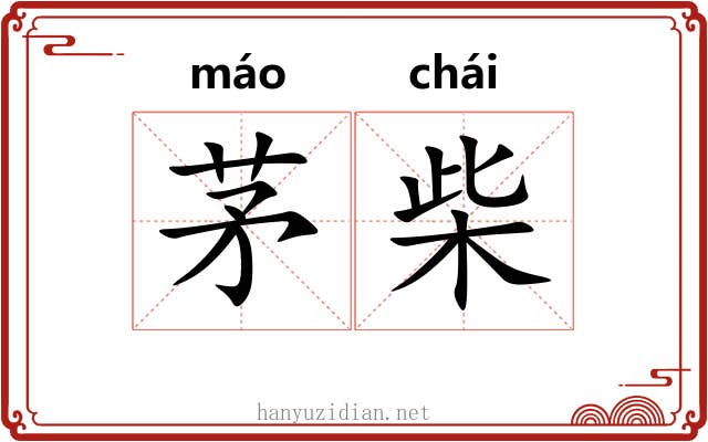 茅柴
