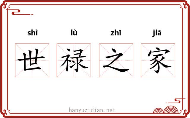 世禄之家 世禄之家