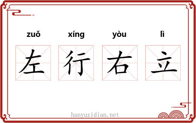 左行右立 左行右立