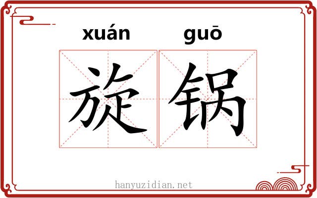 旋锅