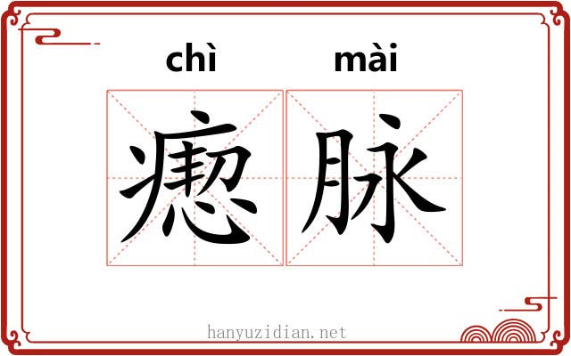 瘛脉