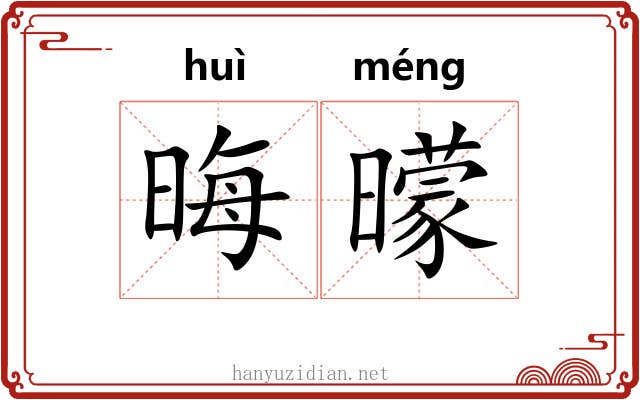 晦曚