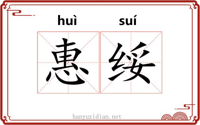 惠绥