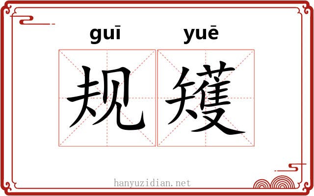 规矱
