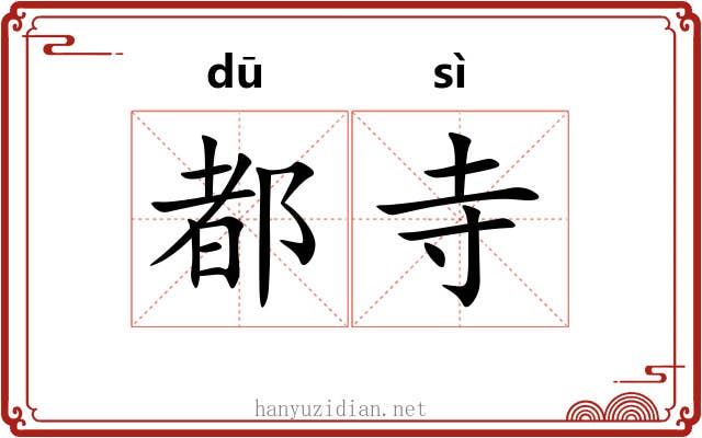 都寺