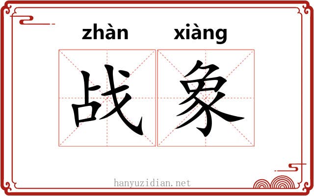 战象