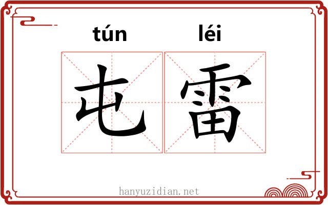 屯雷