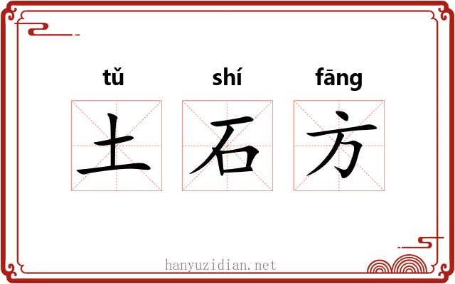 土石方 土石方