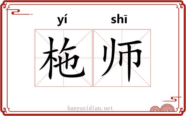 柂师