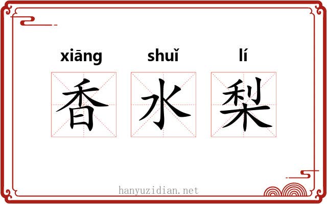 香水梨 香水梨
