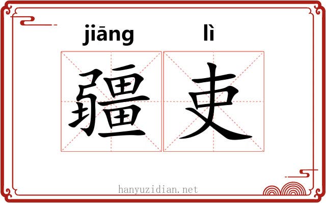 疆吏