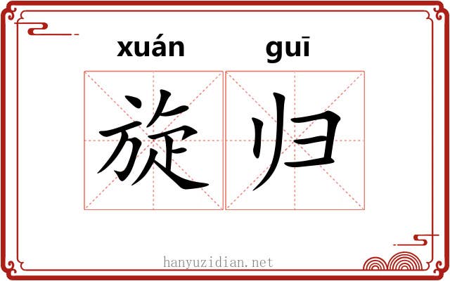 旋归