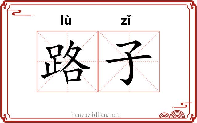 路子 路子