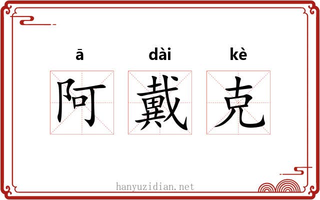 阿戴克 阿戴克