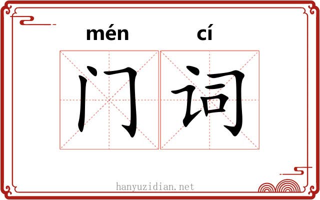 门词 门词