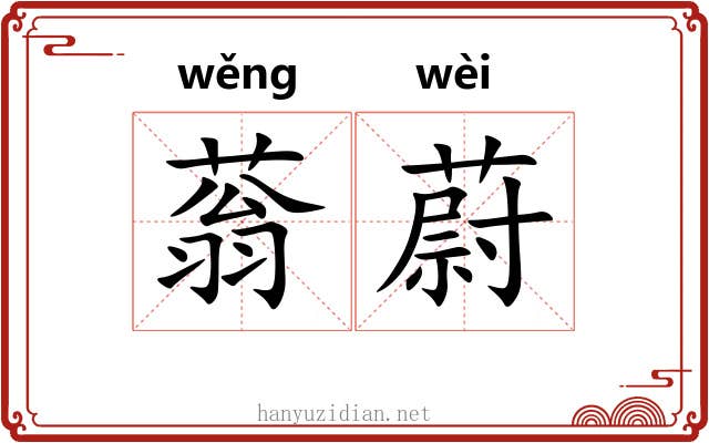 蓊蔚