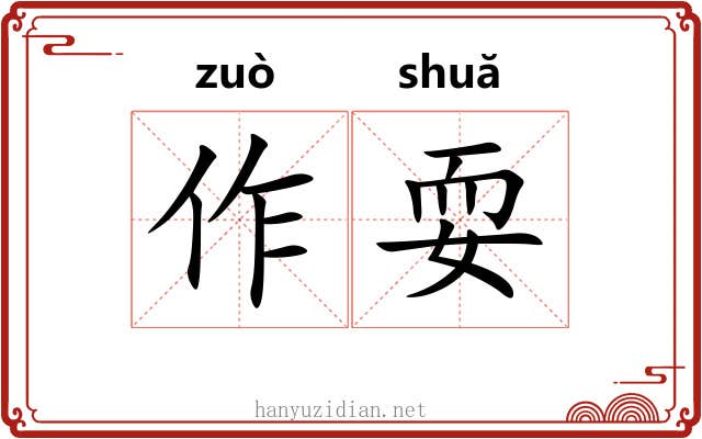 作耍 作耍