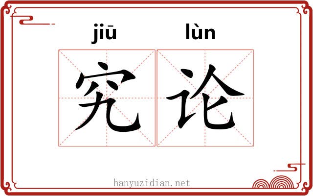 究论