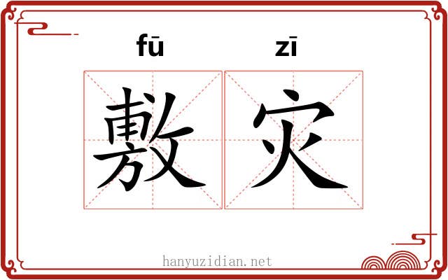 敷灾