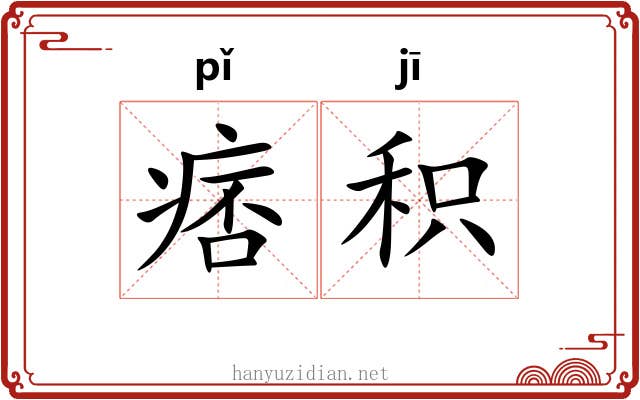 痞积
