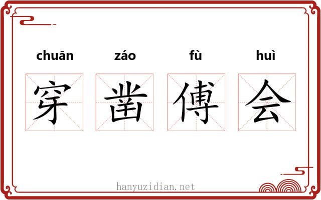 穿凿傅会 穿凿傅会