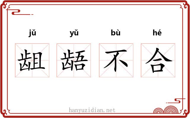 龃龉不合 龃龉不合
